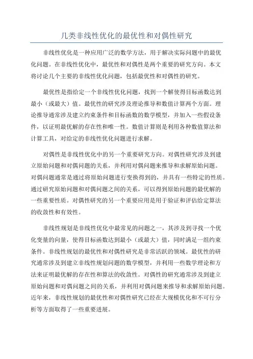 几类非线性优化的最优性和对偶性研究