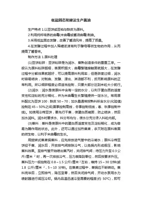 低盐固态发酵法生产酱油