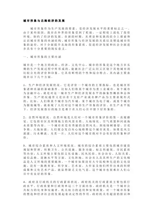 城市形象与北海经济的发展