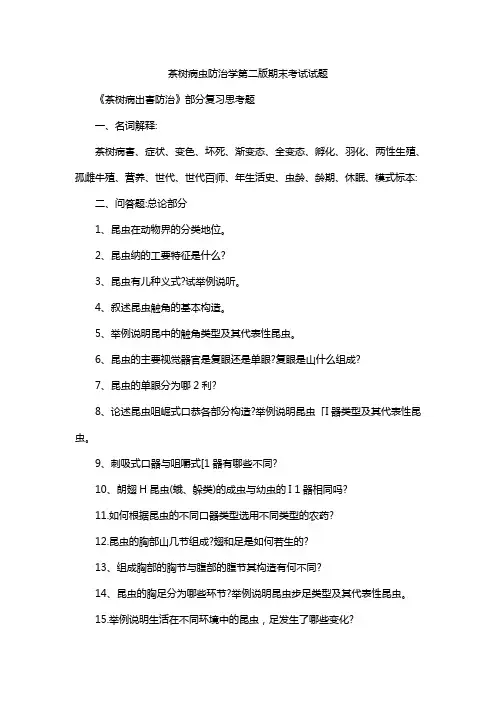茶树病虫防治学第二版期末考试试题
