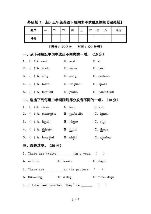外研版(一起)五年级英语下册期末考试题及答案【完美版】
