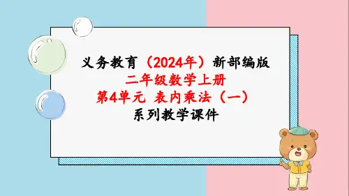 最新人教版二年级数学上册《第4单元第12课时 2~6的乘法口诀 整理和复习》课件