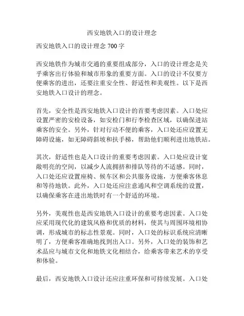 西安地铁入口的设计理念