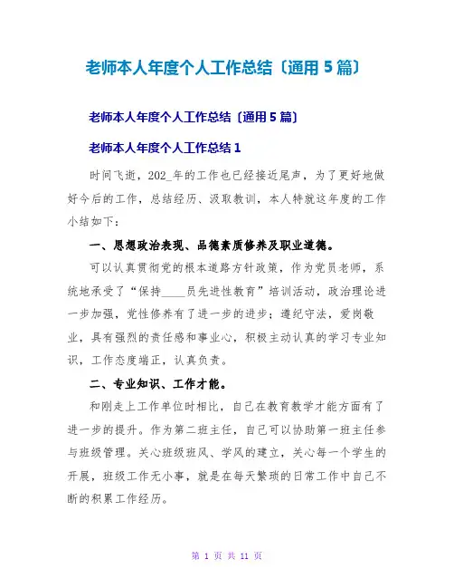 教师本人年度个人工作总结(通用5篇)