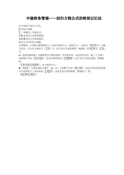 中级财务管理——回归方程公式的特别记忆法