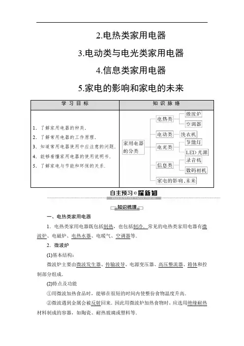 教科版选修1-1第5章 2.电热类家用电器 3.电动类与电光类家用电器 4.信息类家用电器 5家电的影响和家电的