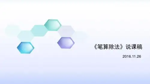 笔算除法说课稿