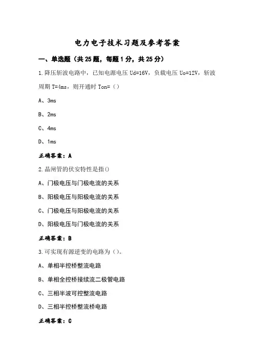 电力电子技术习题及参考答案