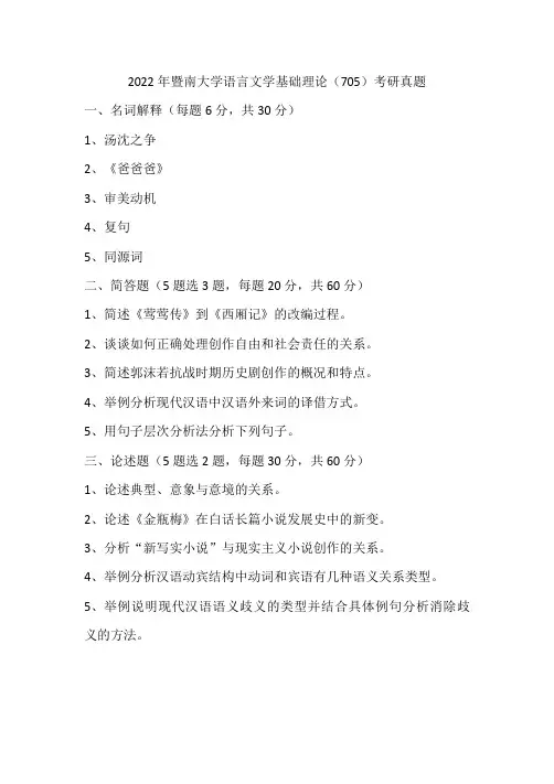 2022年暨南大学语言文学基础理论(705)考研真题
