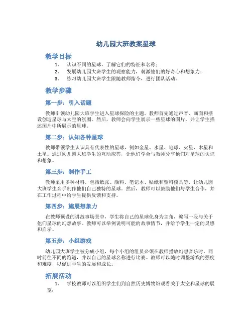 幼儿园大班教案星球