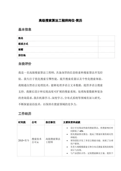 高级搜索算法工程师岗位-简历