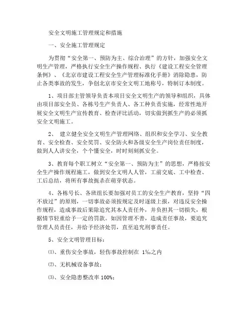 安全文明施工管理细则及措施