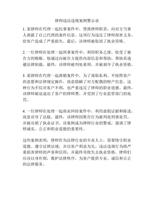 律师违法违规案例警示录