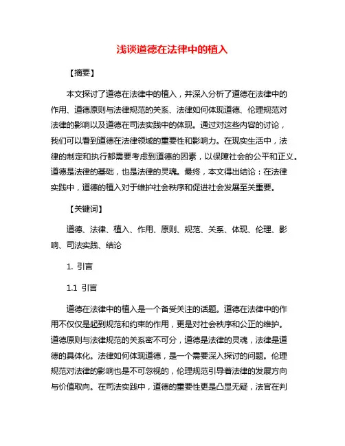 浅谈道德在法律中的植入