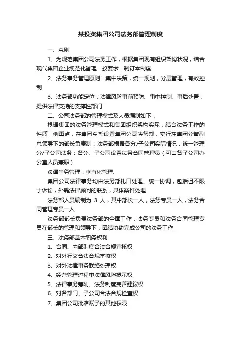 某投资集团公司法务部管理制度