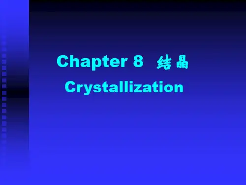 第八章 结晶