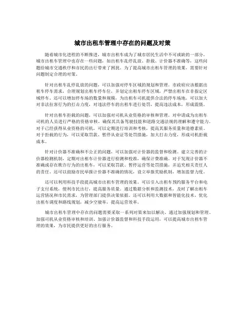 城市出租车管理中存在的问题及对策