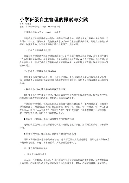 小学班级自主管理的探索与实践
