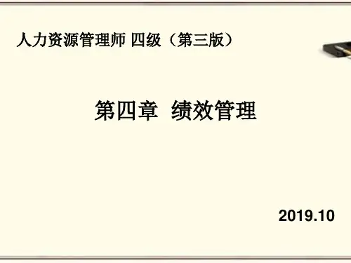 人力资源管理师(四级)第四章绩效管理
