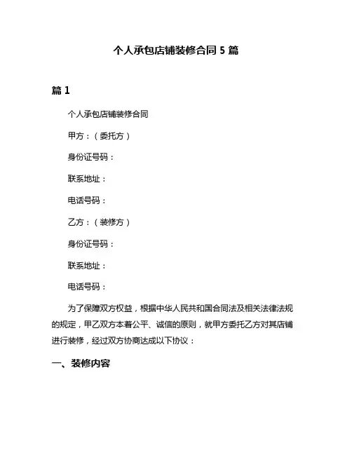 个人承包店铺装修合同5篇