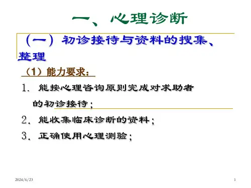 三级心理咨询师心理诊疗技能课件