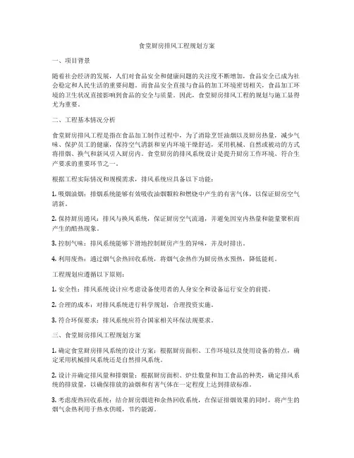 食堂厨房排风工程规划方案