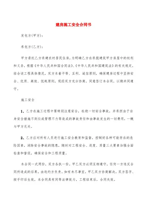 建房施工安全合同书(4篇)