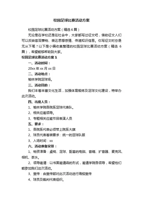 校园足球比赛活动方案（精选6篇）