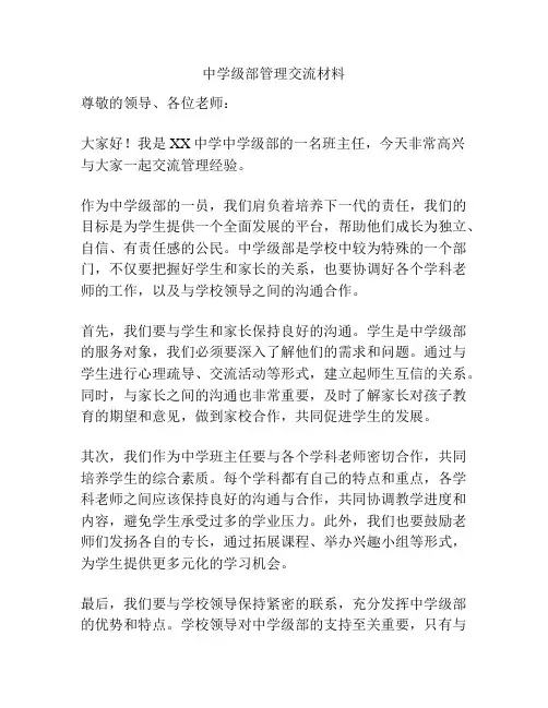 中学级部管理交流材料