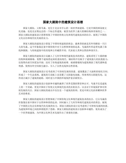 国家大剧院中的建筑设计思想