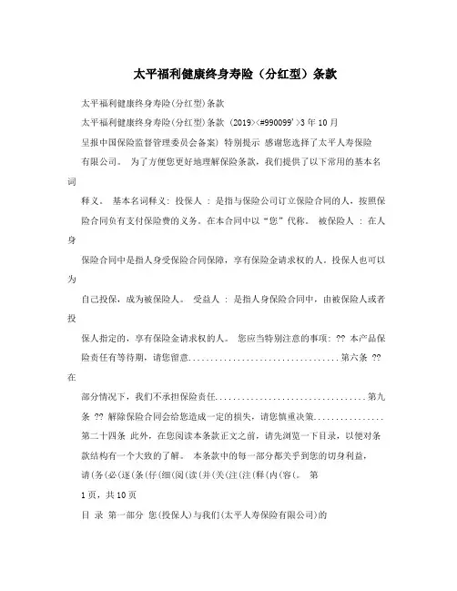 太平福利健康终身寿险(分红型)条款