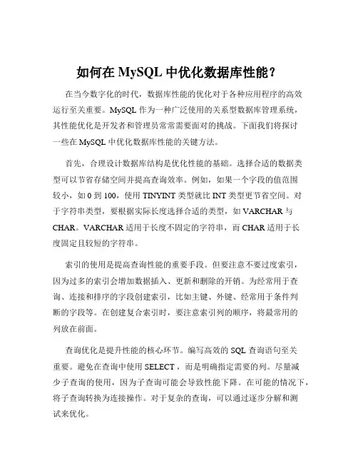 如何在MySQL中优化数据库性能？