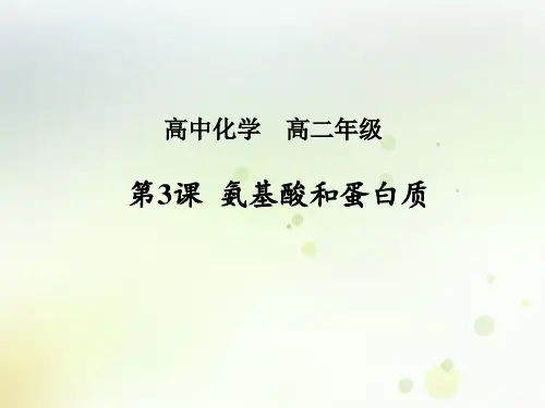 鲁科版化学高中二年级选修有机化学第2章 第4节  氨基酸和蛋白质课件(共20张PPT)