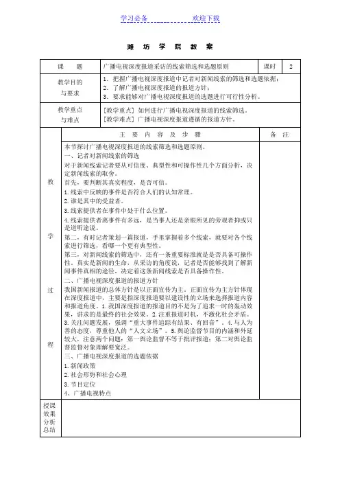 《广播电视深度报道》教案讲稿