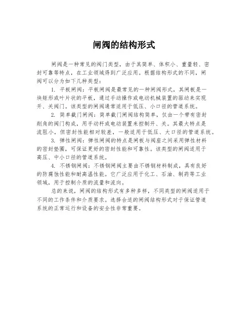 闸阀的结构形式