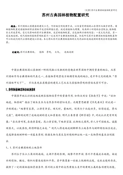(完整)苏州古典园林植物配置研究