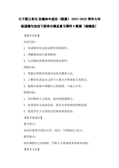 七下第三单元 在集体中成长(教案)-2021-2022学年七年级道德与法治下册单元精品复习课件+教案