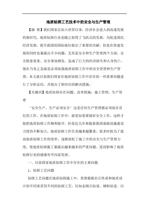 地质钻探工艺技术中的安全与生产管理