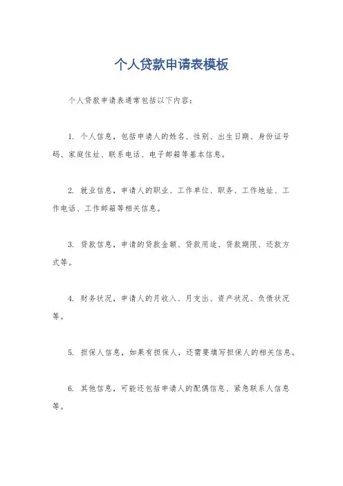 个人贷款申请表模板