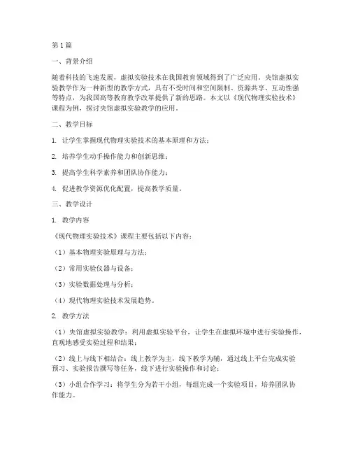 央馆虚拟实验教学案例(2篇)