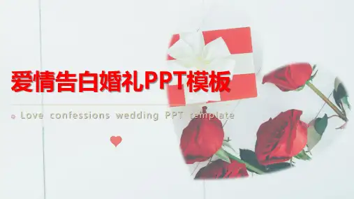 爱情告白婚礼PPT模板