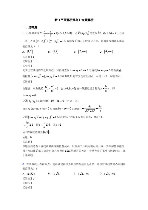 高考数学压轴专题最新备战高考《平面解析几何》知识点总复习有答案解析