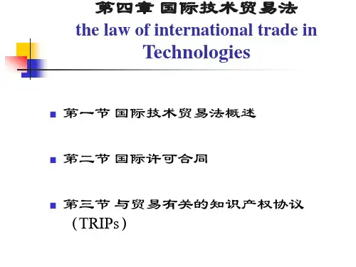 第四章 国际技术贸易法