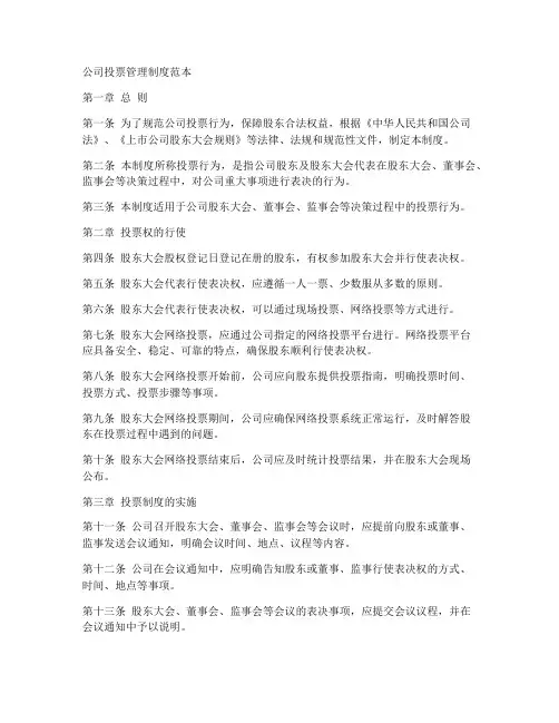 公司投票管理制度范本