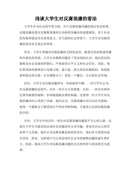浅谈大学生对反腐倡廉的看法