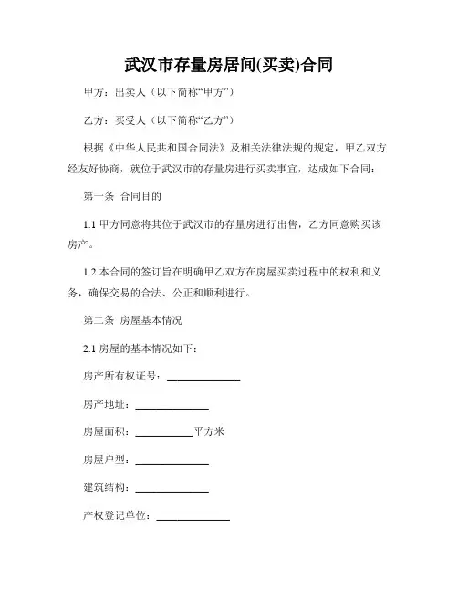 武汉市存量房居间(买卖)合同