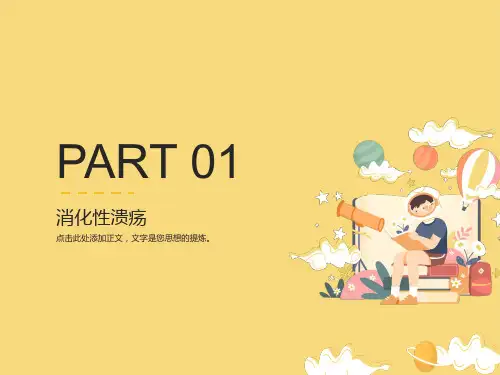 消化性溃疡的健康教育