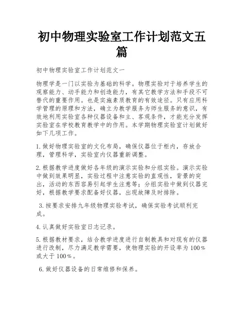 初中物理实验室工作计划范文五篇