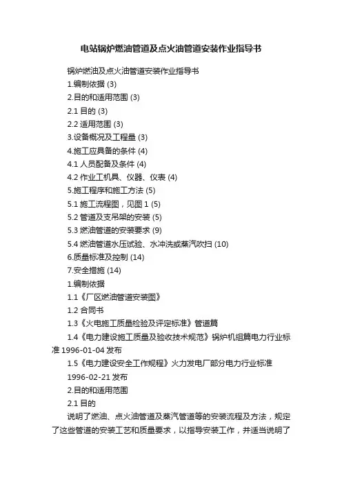 电站锅炉燃油管道及点火油管道安装作业指导书
