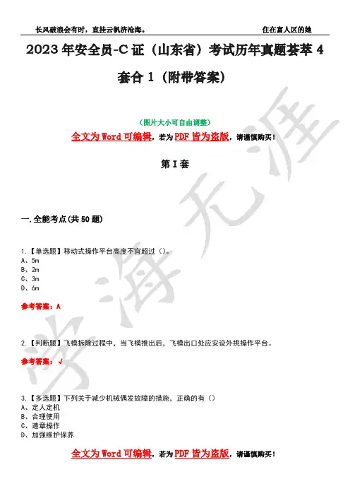 2023年安全员-C证(山东省)考试历年真题荟萃4套合1(附带答案)套卷35